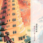 Genesis 11.1-9 第一烂尾楼