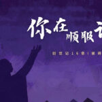 Genesis 16.1-16 你在顺服谁？
